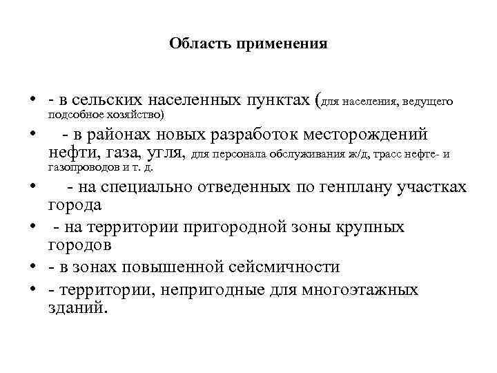Область применения • - в сельских населенных пунктах (для населения, ведущего подсобное хозяйство) •