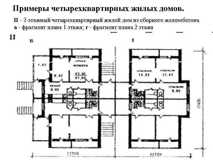 Примеры четырехквартирных жилых домов. II - 2 -этажный четырехквартирный жилой дом из сборного железобетона