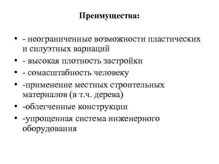 Преимущества: • - неограниченные возможности пластических и силуэтных вариаций • - высокая плотность застройки