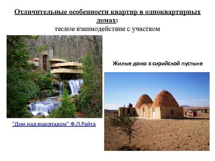 Отличительные особенности квартир в одноквартирных домах: тесное взаимодействие с участком Жилые дома в сирийской