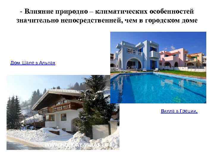 - Влияние природно – климатических особенностей значительно непосредственней, чем в городском доме Дом Шале