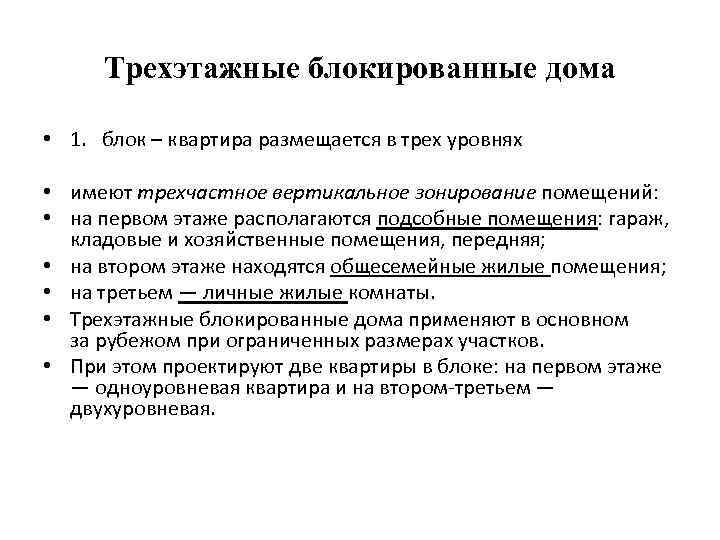 Трехэтажные блокированные дома • 1. блок – квартира размещается в трех уровнях • имеют