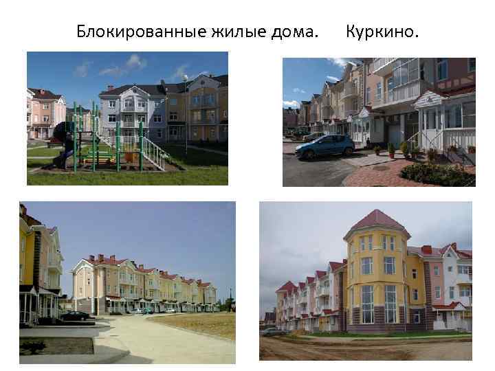 Блокированные жилые дома. Куркино. 