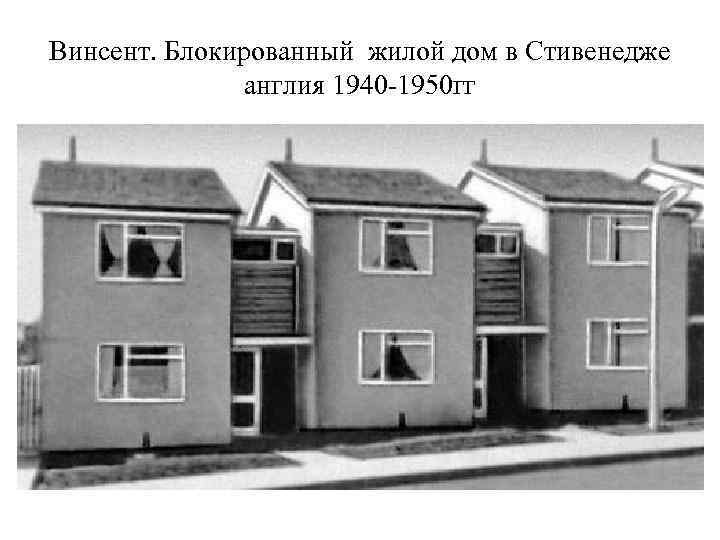 Винсент. Блокированный жилой дом в Стивенедже англия 1940 -1950 гг 