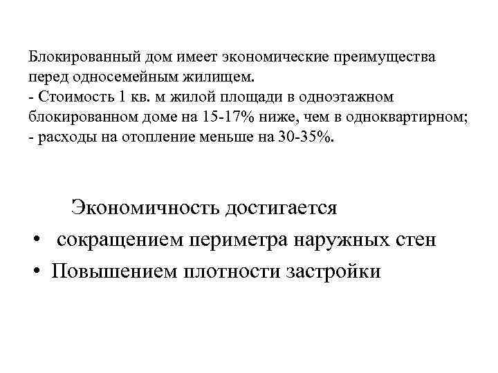 Блокированный дом имеет экономические преимущества перед односемейным жилищем. - Стоимость 1 кв. м жилой