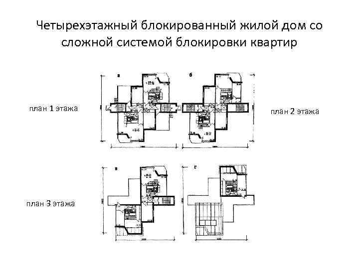 Четырехэтажный блокированный жилой дом со сложной системой блокировки квартир план 1 этажа план 3