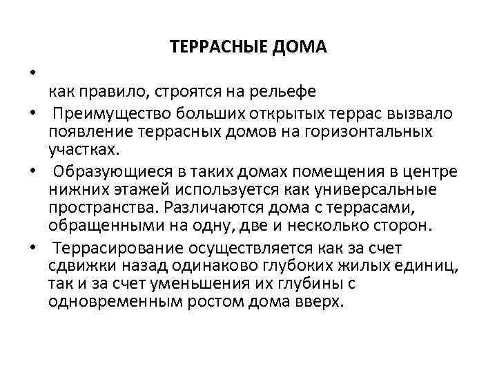 ТЕРРАСНЫЕ ДОМА • как правило, строятся на рельефе • Преимущество больших открытых террас вызвало