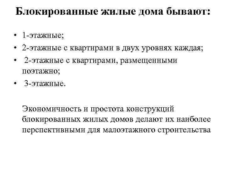 Блокированные жилые дома бывают: • 1 -этажные; • 2 -этажные с квартирами в двух