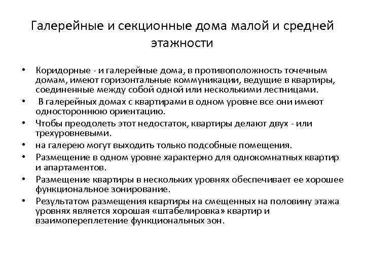 Галерейные и секционные дома малой и средней этажности • Коридорные - и галерейные дома,