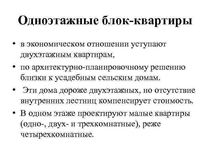 Одноэтажные блок-квартиры • в экономическом отношении уступают двухэтажным квартирам, • по архитектурно-планировочному решению близки