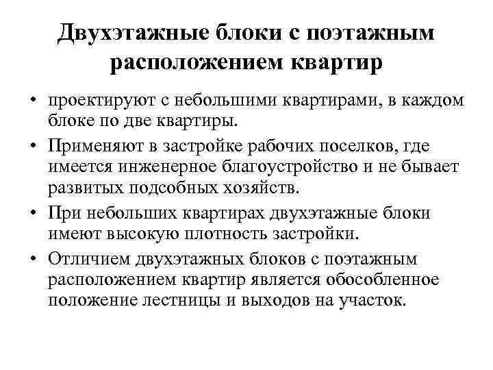 Двухэтажные блоки с поэтажным расположением квартир • проектируют с небольшими квартирами, в каждом блоке