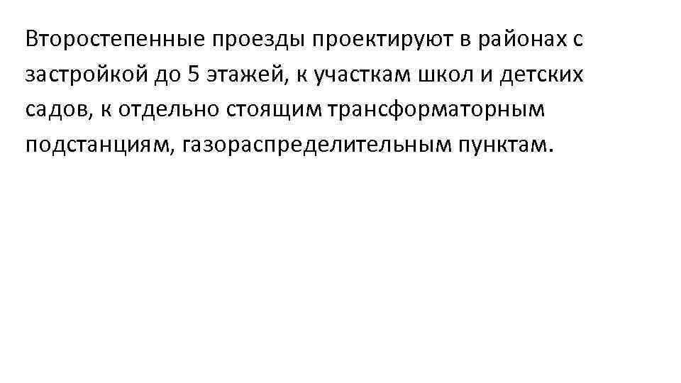 Второстепенные проезды проектируют в районах с застройкой до 5 этажей, к участкам школ и