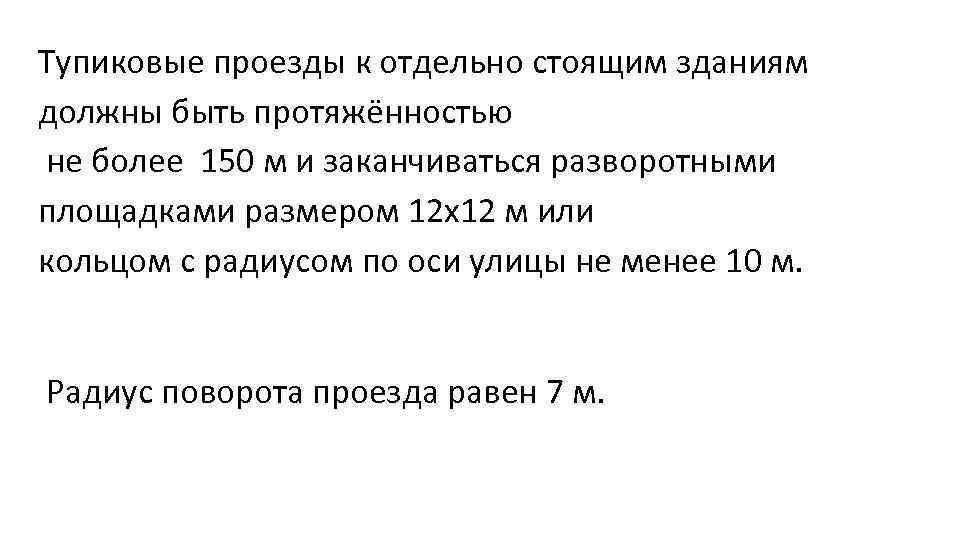 Тупиковые проезды должны заканчиваться разворотными площадками размерами в плане не менее