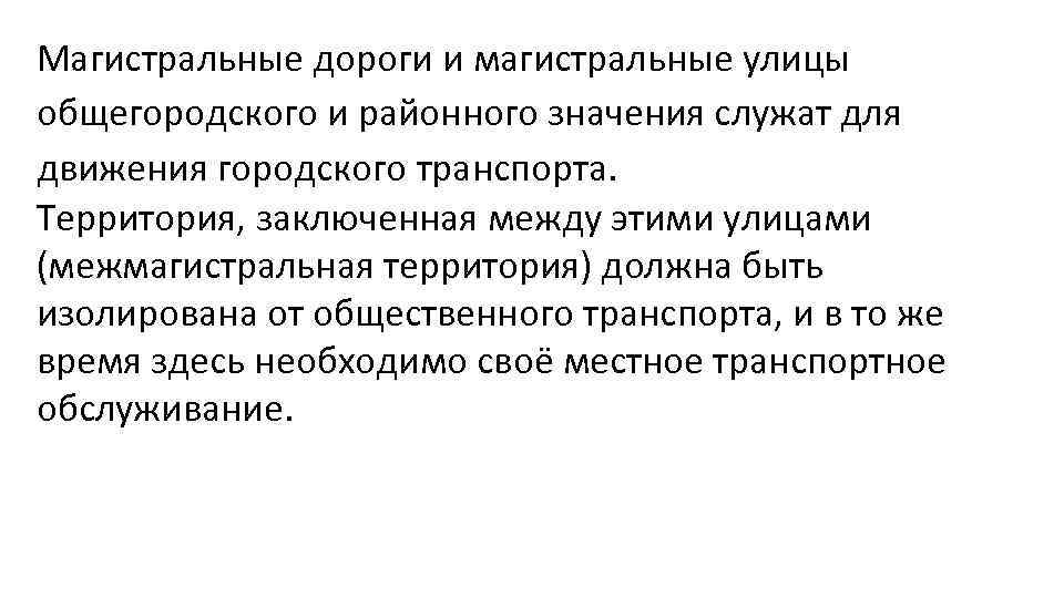 Магистральные дороги и магистральные улицы общегородского и районного значения служат для движения городского транспорта.