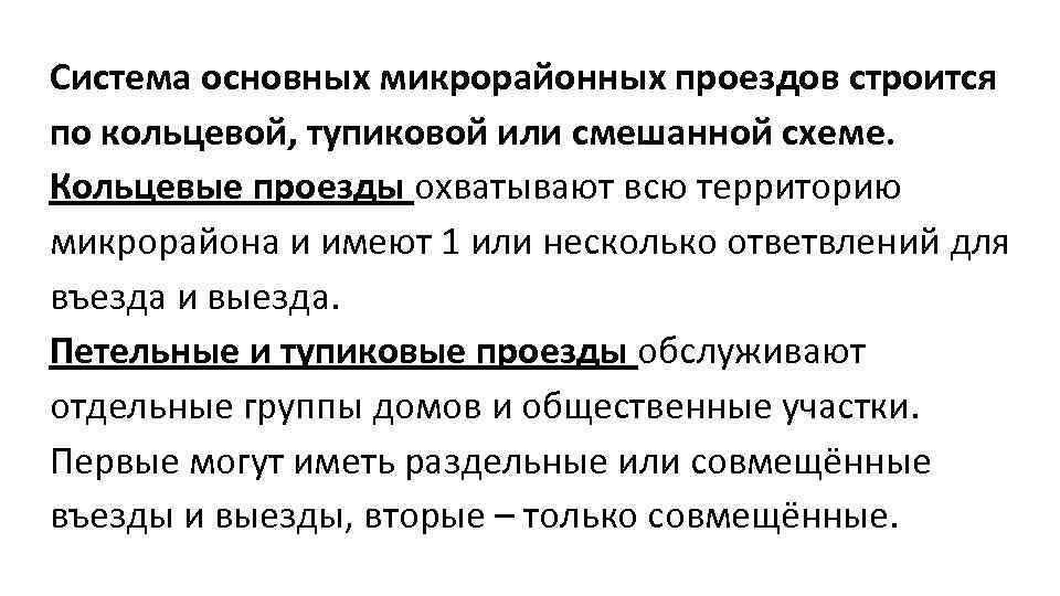 Система основных микрорайонных проездов строится по кольцевой, тупиковой или смешанной схеме. Кольцевые проезды охватывают