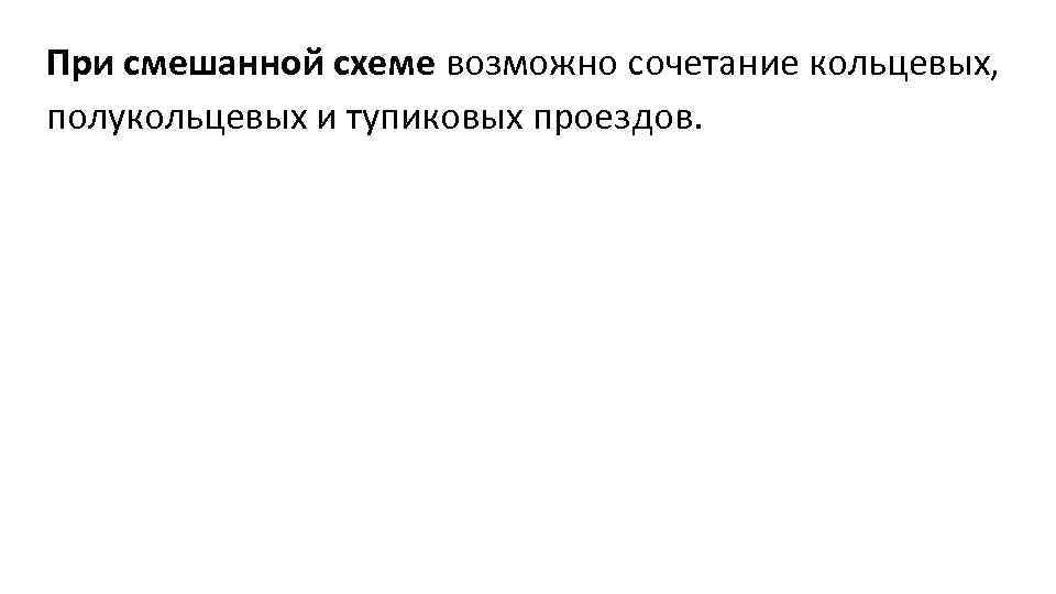 При смешанной схеме возможно сочетание кольцевых, полукольцевых и тупиковых проездов. 