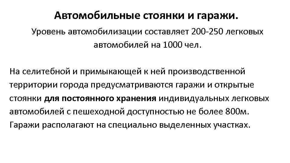 Автомобильные стоянки и гаражи. Уровень автомобилизации составляет 200 -250 легковых автомобилей на 1000 чел.