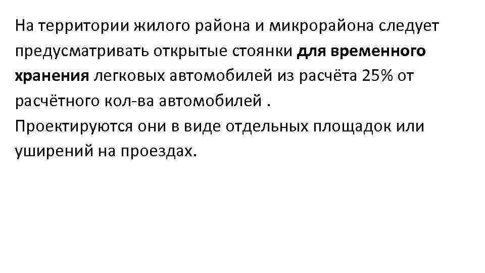 На территории жилого района и микрорайона следует предусматривать открытые стоянки для временного хранения легковых