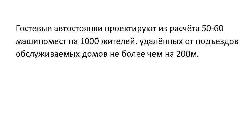 Гостевые автостоянки проектируют из расчёта 50 -60 машиномест на 1000 жителей, удалённых от подъездов