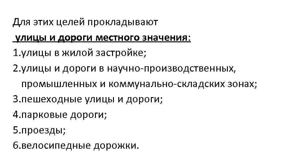 Для этих целей прокладывают улицы и дороги местного значения: 1. улицы в жилой застройке;