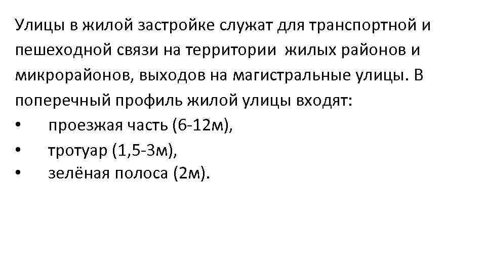 Улицы в жилой застройке служат для транспортной и пешеходной связи на территории жилых районов