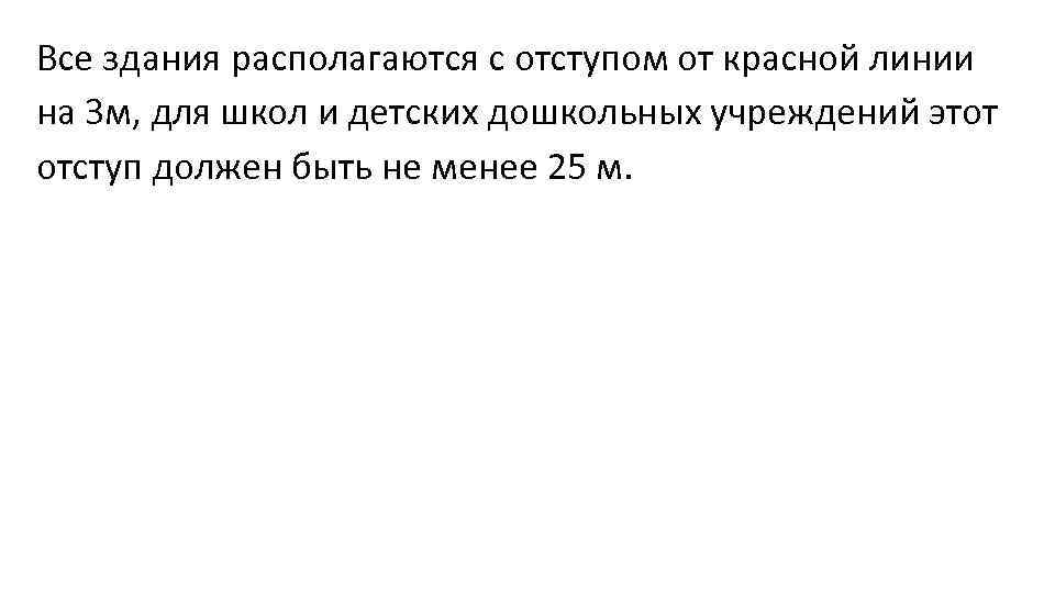 Все здания располагаются с отступом от красной линии на 3 м, для школ и