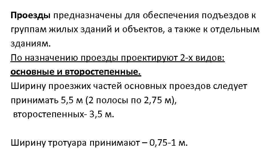 Проезды предназначены для обеспечения подъездов к группам жилых зданий и объектов, а также к