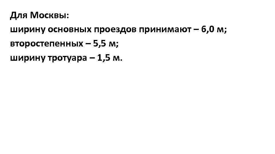 Для Москвы: ширину основных проездов принимают – 6, 0 м; второстепенных – 5, 5