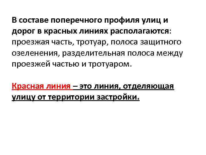 В составе поперечного профиля улиц и дорог в красных линиях располагаются: проезжая часть, тротуар,