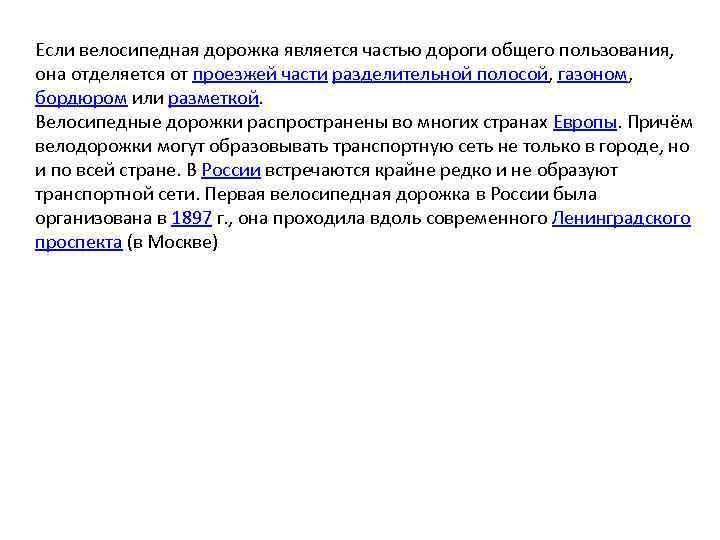 Если велосипедная дорожка является частью дороги общего пользования, она отделяется от проезжей части разделительной