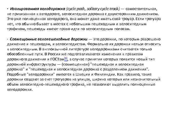 · Изолированная велодорожка (cycle path, solitary cycle track) — самостоятельная, не привязанная к автодороге,