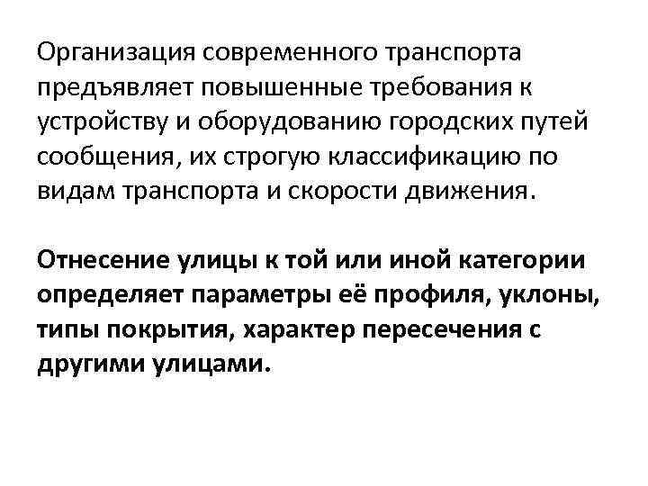 Организация современного транспорта предъявляет повышенные требования к устройству и оборудованию городских путей сообщения, их