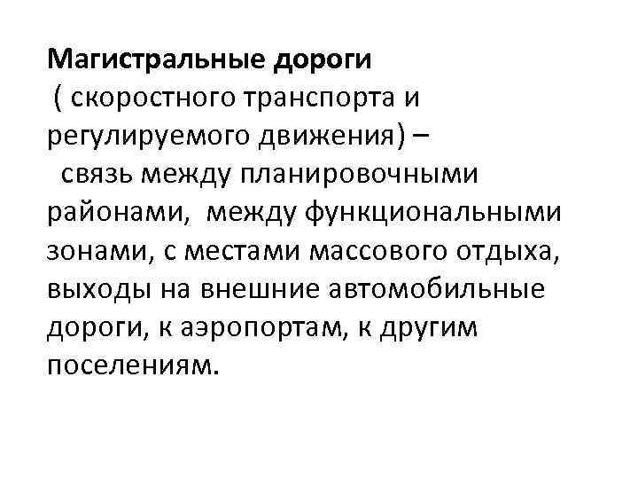 Магистральные дороги ( скоростного транспорта и регулируемого движения) – связь между планировочными районами, между