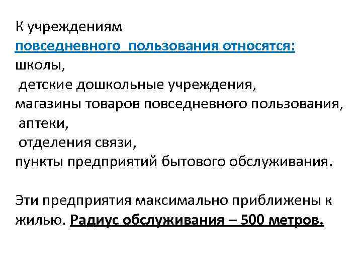 Школа относится к учреждениям. Учреждения повседневного пользования. К учреждениям повседневного обслуживания населения относятся. Общественные здания периодического пользования. Учреждения периодического пользования.