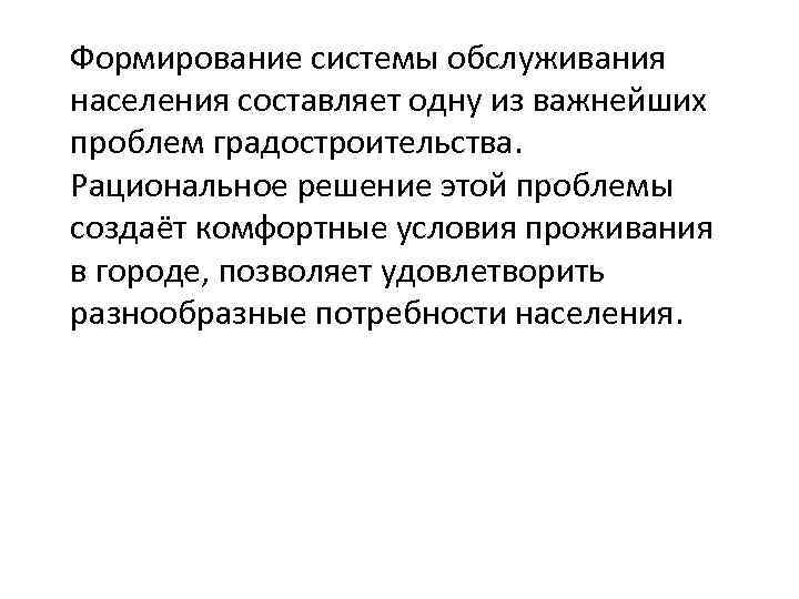 Формирование системы обслуживания населения составляет одну из важнейших проблем градостроительства. Рациональное решение этой проблемы