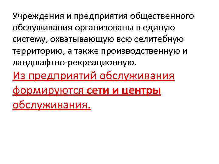 Учреждения и предприятия общественного обслуживания организованы в единую систему, охватывающую всю селитебную территорию, а