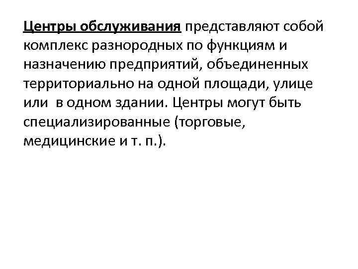 Центры обслуживания представляют собой комплекс разнородных по функциям и назначению предприятий, объединенных территориально на