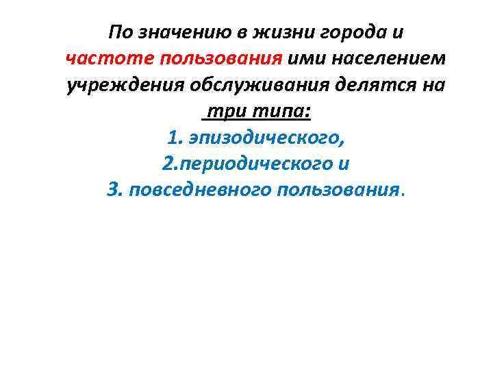 По значению в жизни города и частоте пользования ими населением учреждения обслуживания делятся на