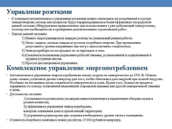 Управление розетками • С помощью автоматического управления розетками можно сэкономить на потраченной в пустую