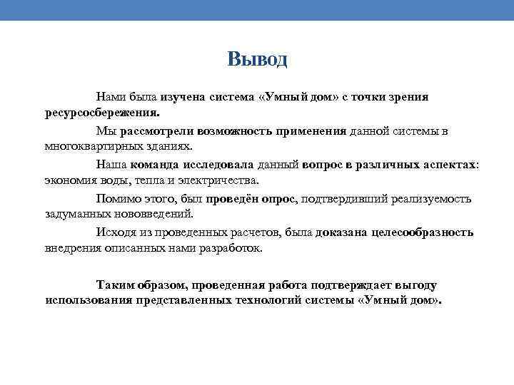 Вывод Нами была изучена система «Умный дом» с точки зрения ресурсосбережения. Мы рассмотрели возможность