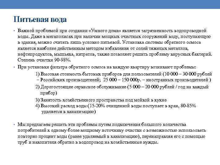 Питьевая вода • Важной проблемой при создании «Умного дома» является загрязненность водопроводной воды. Даже