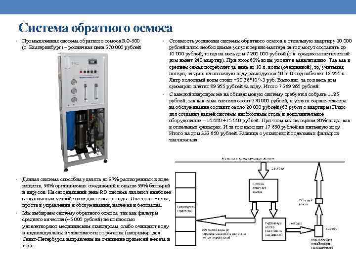 Система обратного осмоса • Промышленная система обратного осмоса RO-500 (г. Екатеринбург) – розничная цена