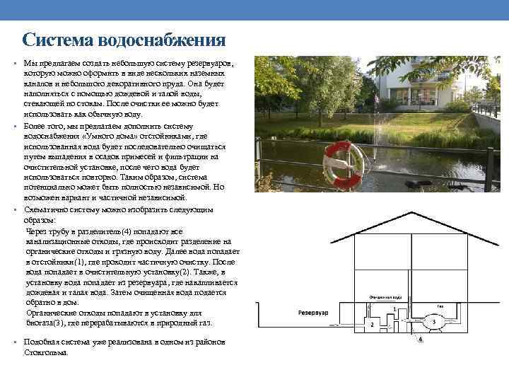 Система водоснабжения • Мы предлагаем создать небольшую систему резервуаров, которую можно оформить в виде