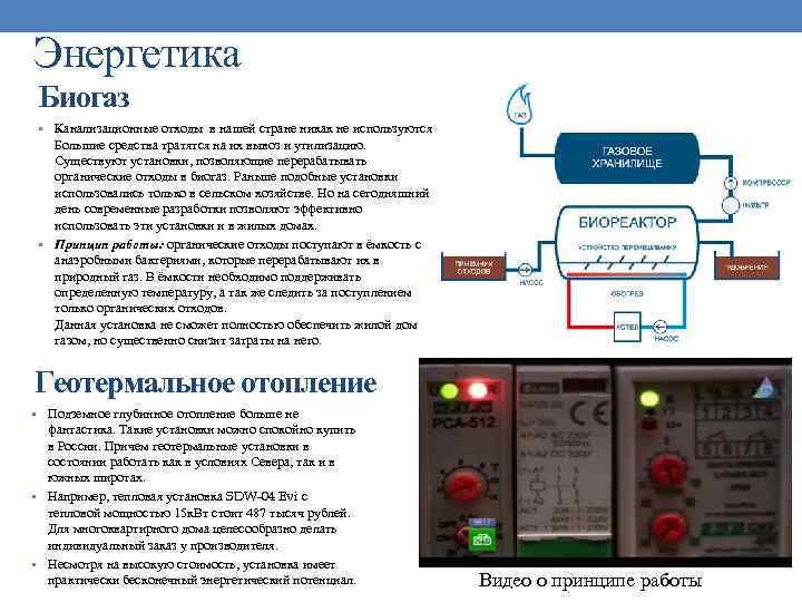 Энергетика Биогаз • Канализационные отходы в нашей стране никак не используются. Большие средства тратятся