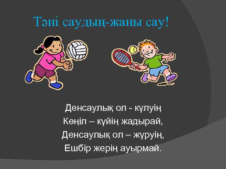 Спорт жайлы презентация