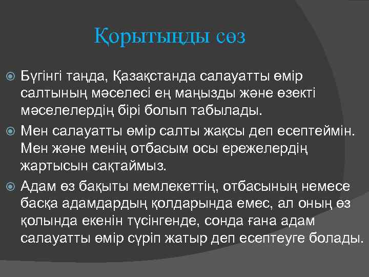 Қорытыңды сөз Бүгінгі таңда, Қазақстанда салауатты өмір салтының мәселесі ең маңызды және өзекті мәселелердің