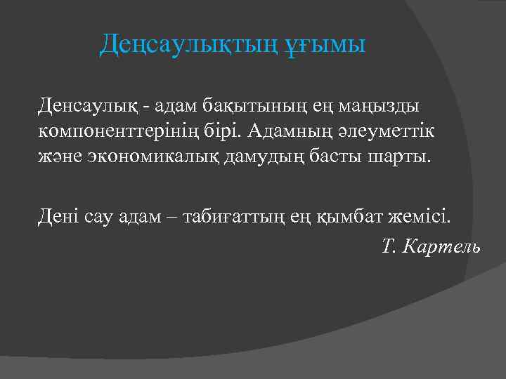 Деңсаулықтың ұғымы Денсаулық - адам бақытының ең маңызды компоненттерінің бірі. Адамның әлеуметтік және экономикалық