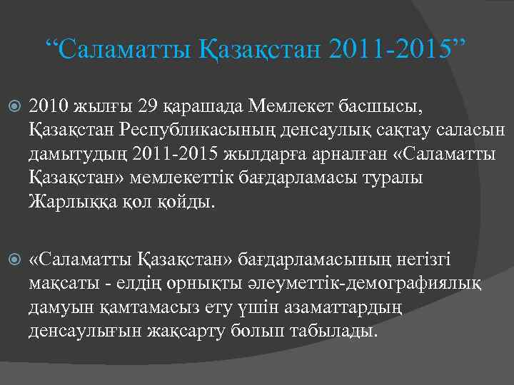 “Саламатты Қазақстан 2011 -2015” 2010 жылғы 29 қарашада Мемлекет басшысы, Қазақстан Республикасының денсаулық сақтау