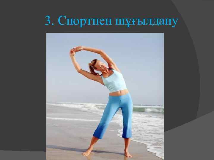 3. Спортпен шұғылдану 