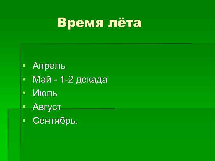 Время лёта § § § Апрель Май - 1 -2 декада Июль Август Сентябрь.